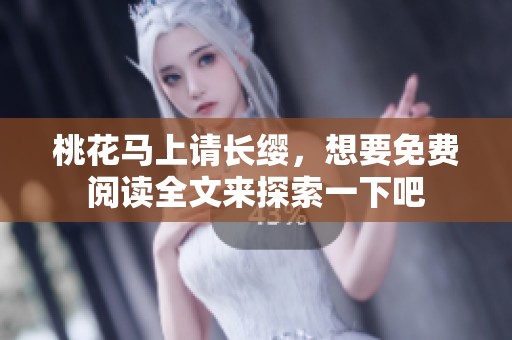 桃花马上请长缨，想要免费阅读全文来探索一下吧