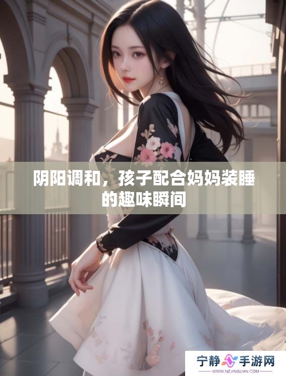 阴阳调和，孩子配合妈妈装睡的趣味瞬间