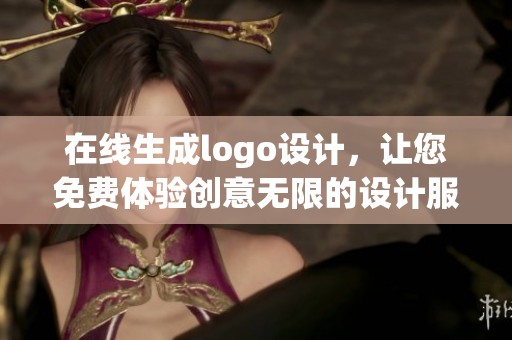 在线生成logo设计，让您免费体验创意无限的设计服务