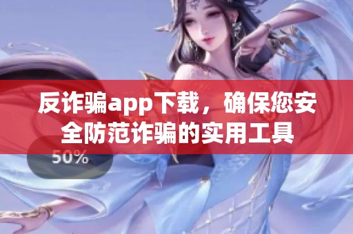 反诈骗app下载，确保您安全防范诈骗的实用工具