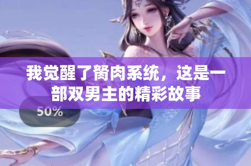 我觉醒了胬肉系统，这是一部双男主的精彩故事