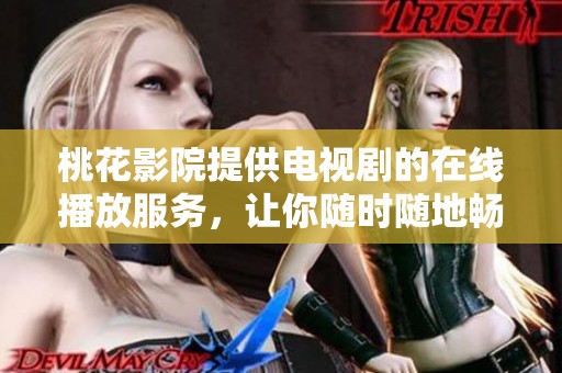 桃花影院提供电视剧的在线播放服务，让你随时随地畅享精彩内容