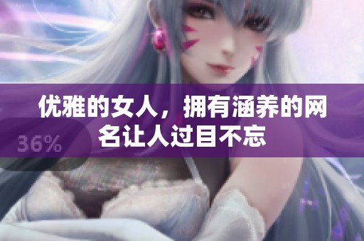 优雅的女人，拥有涵养的网名让人过目不忘