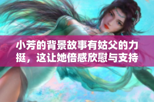 小芳的背景故事有姑父的力挺，这让她倍感欣慰与支持