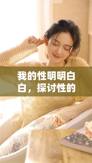 我的性明明白白，探讨性的重要性与个人体验
