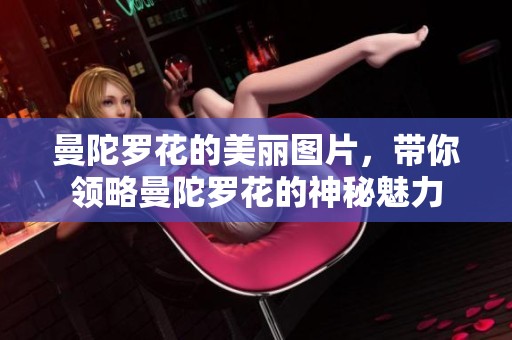 曼陀罗花的美丽图片，带你领略曼陀罗花的神秘魅力
