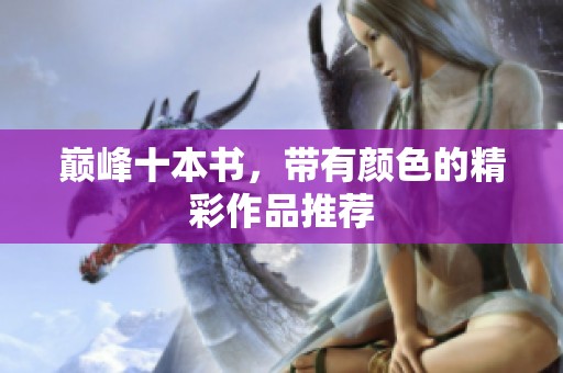 巅峰十本书，带有颜色的精彩作品推荐