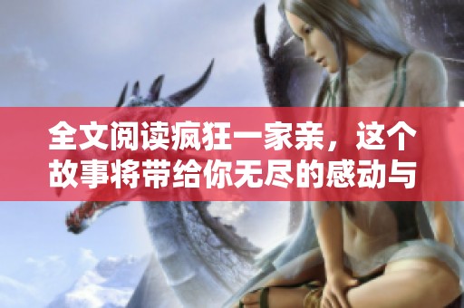 全文阅读疯狂一家亲，这个故事将带给你无尽的感动与欢乐