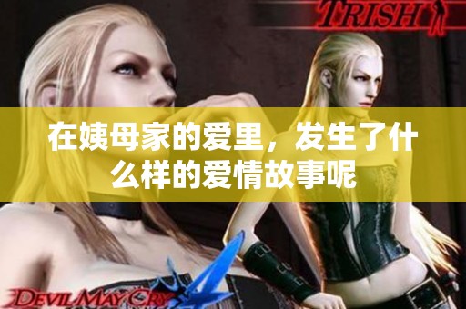 在姨母家的爱里，发生了什么样的爱情故事呢