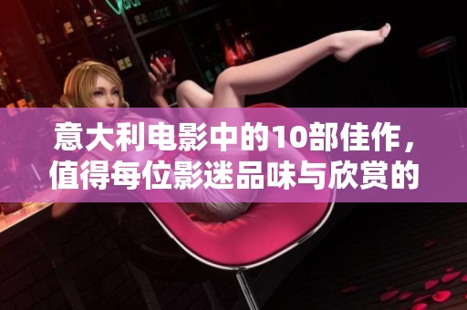 意大利电影中的10部佳作，值得每位影迷品味与欣赏的推荐影片