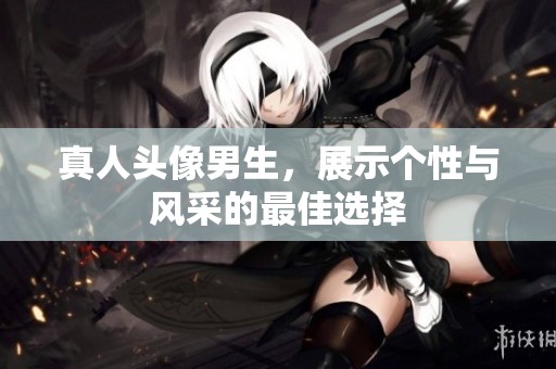 真人头像男生，展示个性与风采的最佳选择