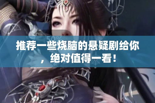 推荐一些烧脑的悬疑剧给你，绝对值得一看！