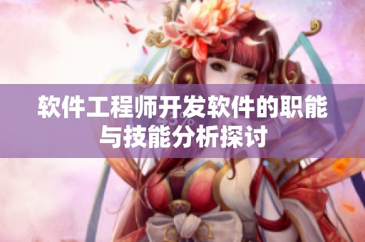 软件工程师开发软件的职能与技能分析探讨
