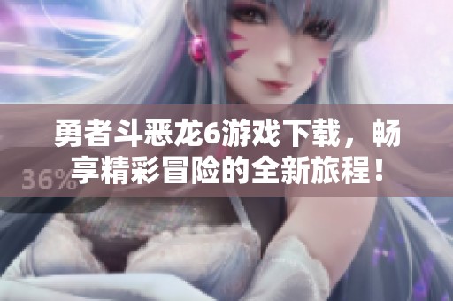勇者斗恶龙6游戏下载，畅享精彩冒险的全新旅程！