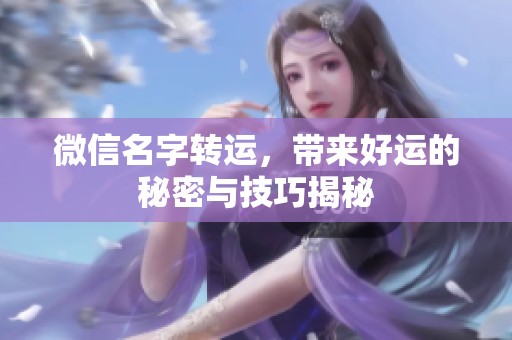 微信名字转运，带来好运的秘密与技巧揭秘
