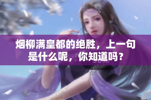 烟柳满皇都的绝胜，上一句是什么呢，你知道吗？