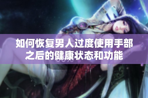 如何恢复男人过度使用手部之后的健康状态和功能