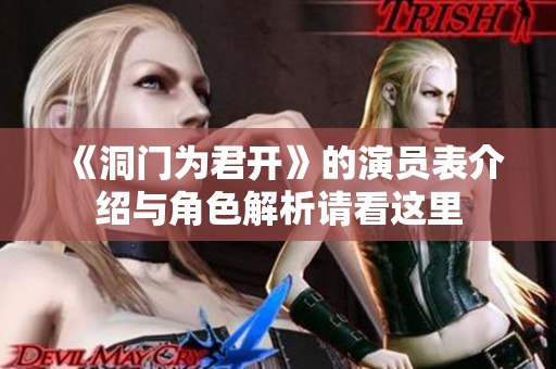 《洞门为君开》的演员表介绍与角色解析请看这里