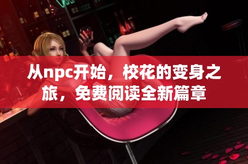 从npc开始，校花的变身之旅，免费阅读全新篇章