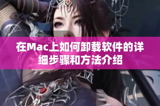 在Mac上如何卸载软件的详细步骤和方法介绍