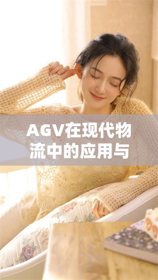 AGV在现代物流中的应用与优势分析，你了解哪些关键因素吗