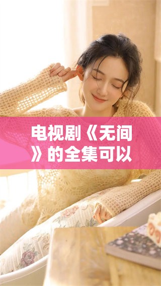 电视剧《无间》的全集可以免费观看，包含40集精彩内容等你来看