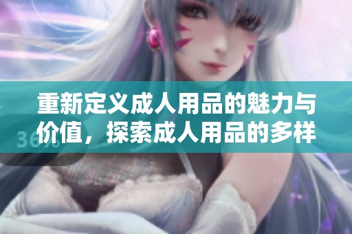 重新定义**用品的魅力与价值，探索**用品的多样性和使用体验
