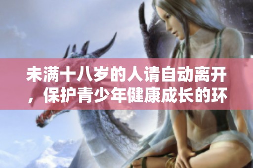 未满十八岁的人请自动离开，保护青少年健康成长的环境