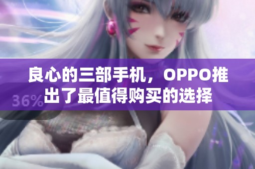 良心的三部手机，OPPO推出了最值得购买的选择