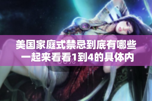 美国家庭式禁忌到底有哪些 一起来看看1到4的具体内容