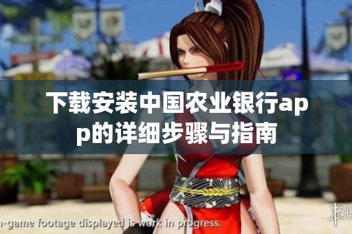 下载安装中国农业银行app的详细步骤与指南