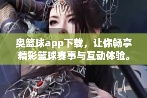 奥篮球app下载，让你畅享精彩篮球赛事与互动体验。