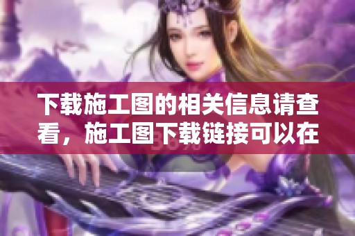 下载施工图的相关信息请查看，施工图下载链接可以在此获取，敬请关注。