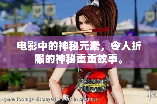 电影中的神秘元素，令人折服的神秘重重故事。