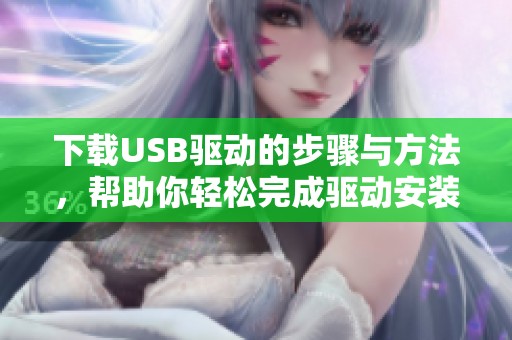 下载USB驱动的步骤与方法，帮助你轻松完成驱动安装