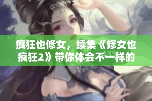 疯狂也修女，续集《修女也疯狂2》带你体会不一样的欢乐与笑声