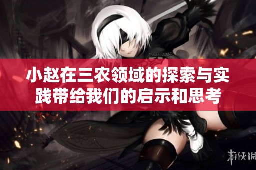 小赵在三农领域的探索与实践带给我们的启示和思考