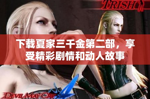 下载夏家三千金第二部，享受精彩剧情和动人故事
