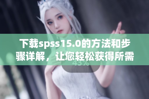 下载spss15.0的方法和步骤详解，让您轻松获得所需软件