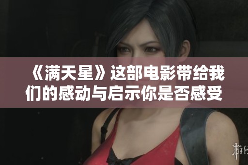 《满天星》这部电影带给我们的感动与启示你是否感受到了呢