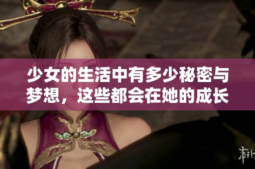 少女的生活中有多少秘密与梦想，这些都会在她的成长中展现出来。