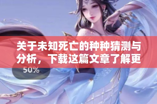 关于未知死亡的种种猜测与分析，下载这篇文章了解更多信息