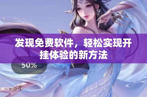 发现免费软件，轻松实现开挂体验的新方法