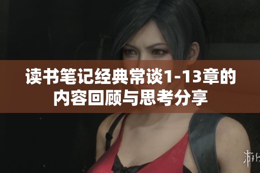 读书笔记经典常谈1-13章的内容回顾与思考分享