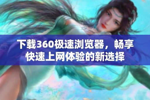 下载360极速浏览器，畅享快速上网体验的新选择