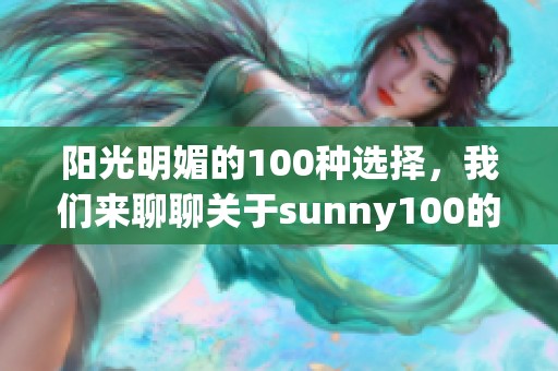 阳光明媚的100种选择，我们来聊聊关于sunny100的美好体验