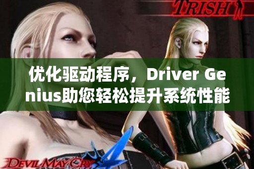 优化驱动程序，Driver Genius助您轻松提升系统性能