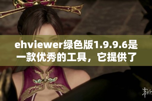 ehviewer绿色版1.9.9.6是一款优秀的工具，它提供了多种实用功能供用户选择