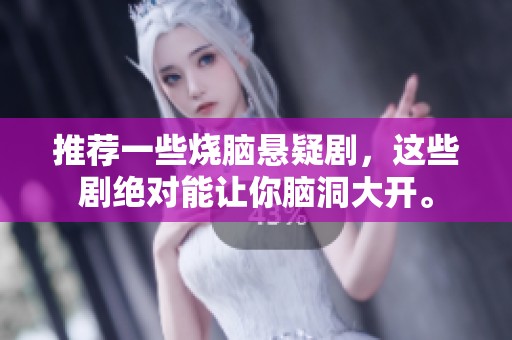 推荐一些烧脑悬疑剧，这些剧绝对能让你脑洞大开。