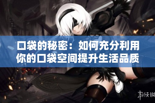 口袋的秘密：如何充分利用你的口袋空间提升生活品质
